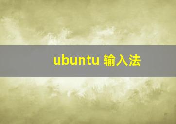 ubuntu 输入法